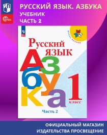 Русский язык. Азбука. 1 класс. Учебник. В 2-х ч. Часть 1.