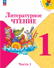 Литературное чтение. 1 класс..